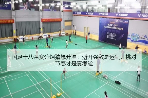 国足十八强赛分组猜想升温：避开强敌是运气，挑对节奏才是真考验 - Kaiyun