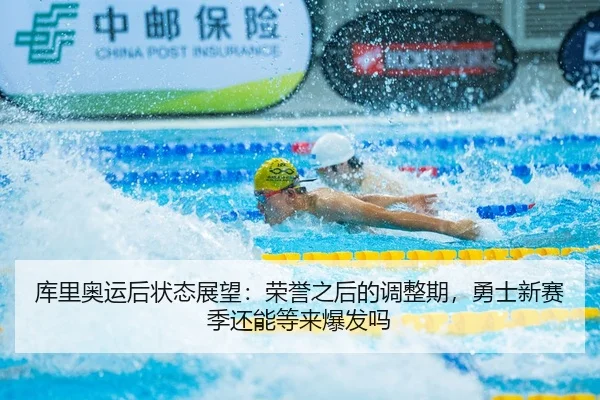 库里奥运后状态展望：荣誉之后的调整期，勇士新赛季还能等来爆发吗 - Kaiyun